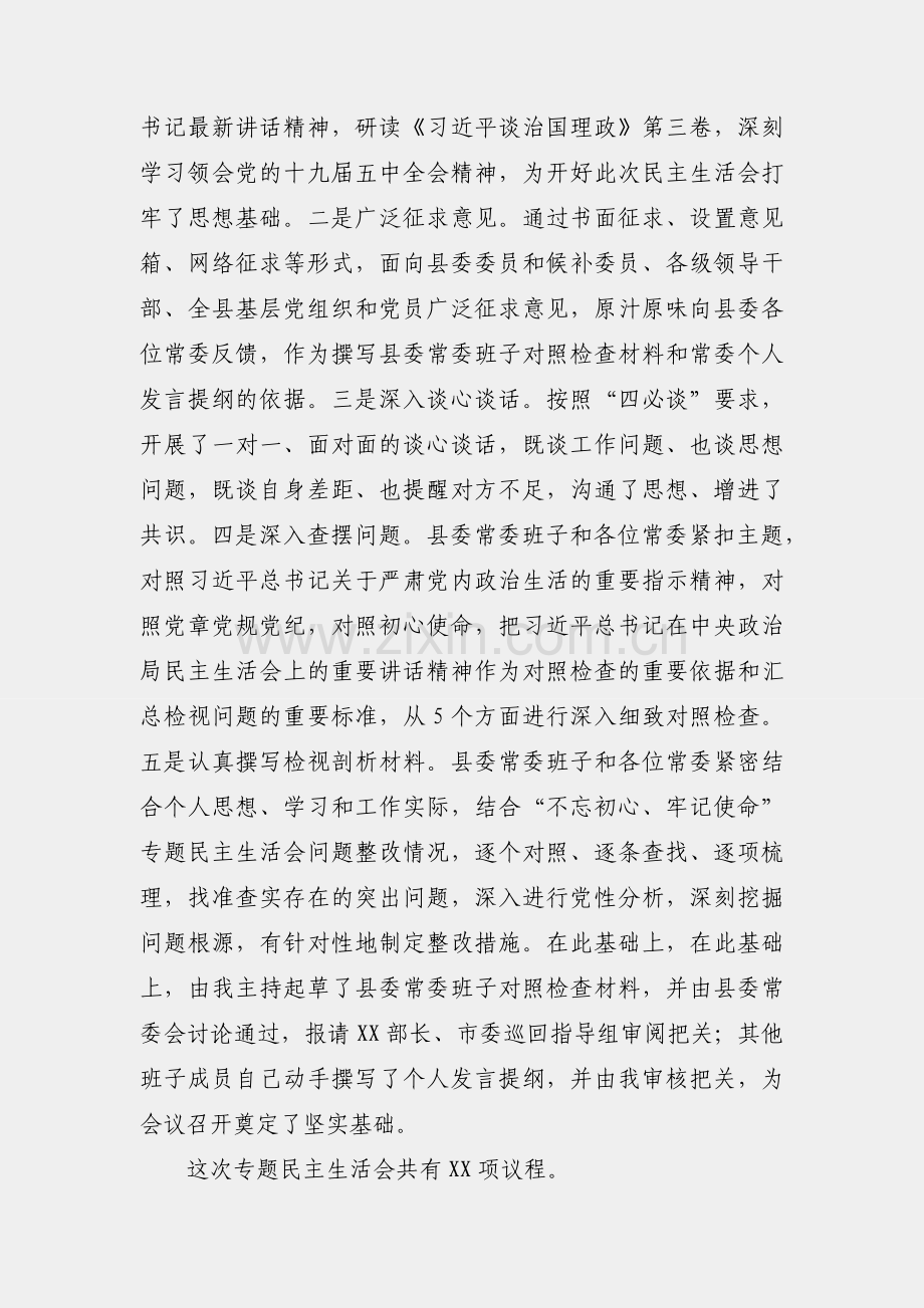 在2020年度县委常委领导班子民主生活会上的主持词暨表态发言.docx_第2页