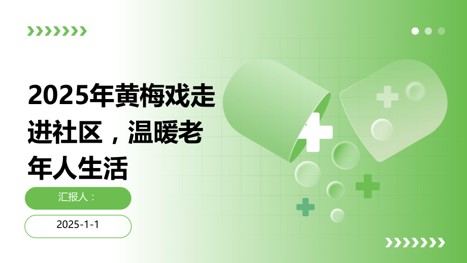 2025年黄梅戏走进社区温暖老年人生活.pptx_第1页