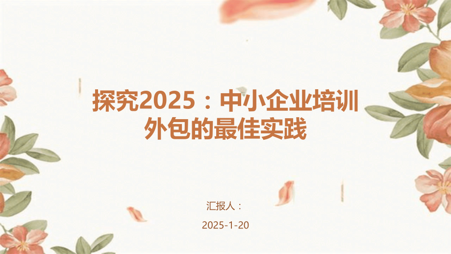 探究2025：中小企业培训外包的最佳实践.pptx_第1页