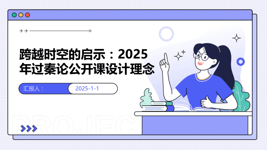 跨越时空的启示：2025年过秦论公开课设计理念.pptx_第1页