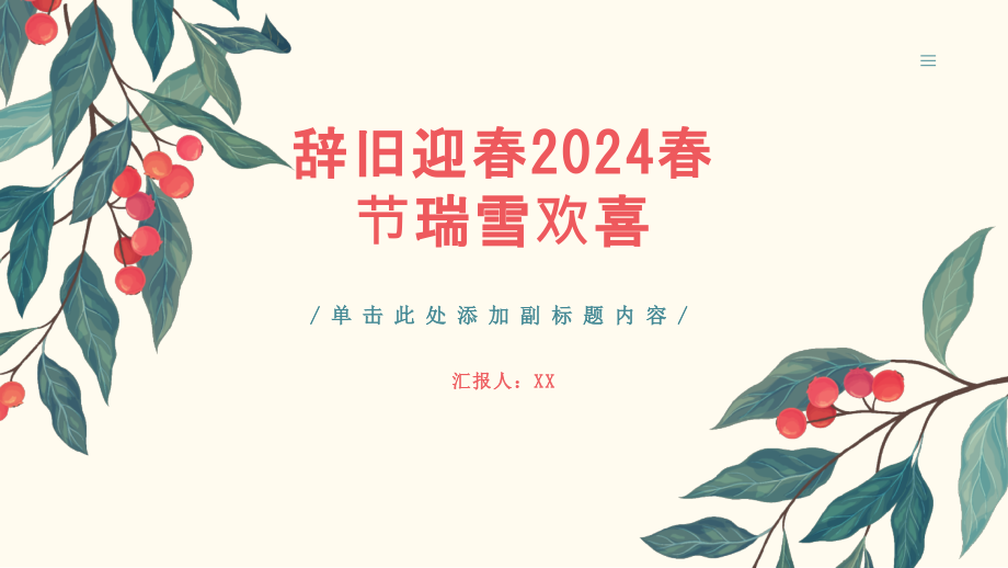 辞旧迎春2025春节瑞雪欢喜.pptx_第1页