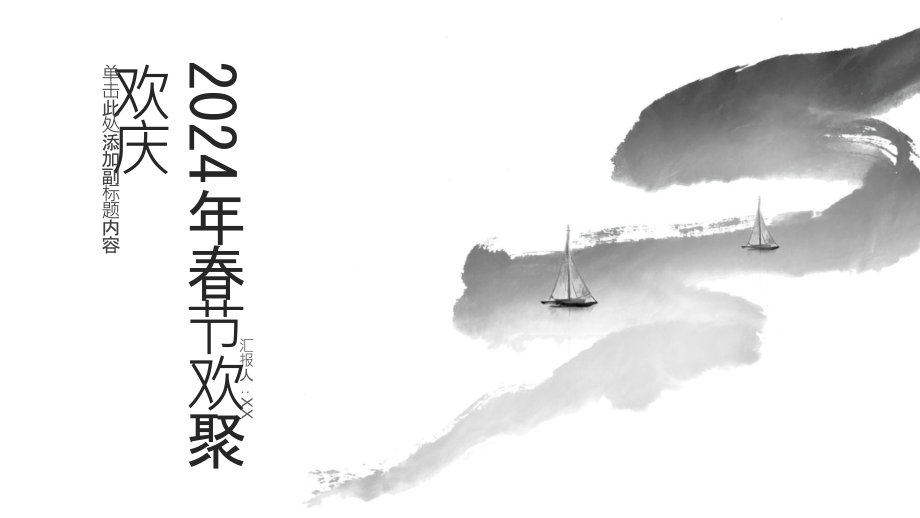2025年春节欢聚欢庆.pptx_第1页