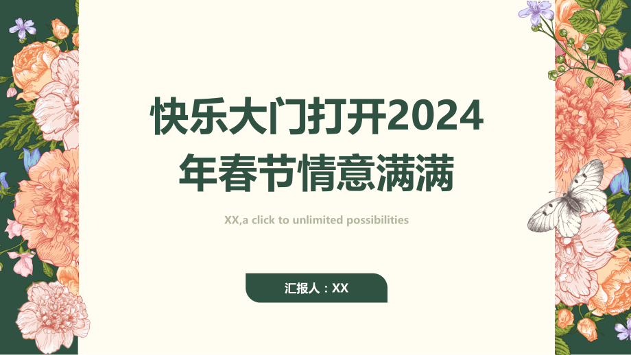 快乐大门打开2025年春节情意满满.pptx_第1页