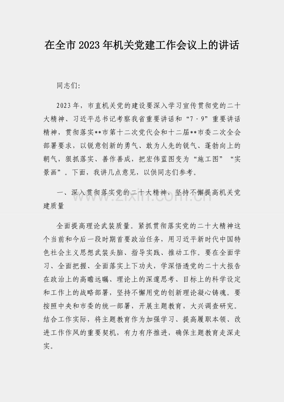 在全市2023年机关党建工作会议上的讲话.docx_第1页