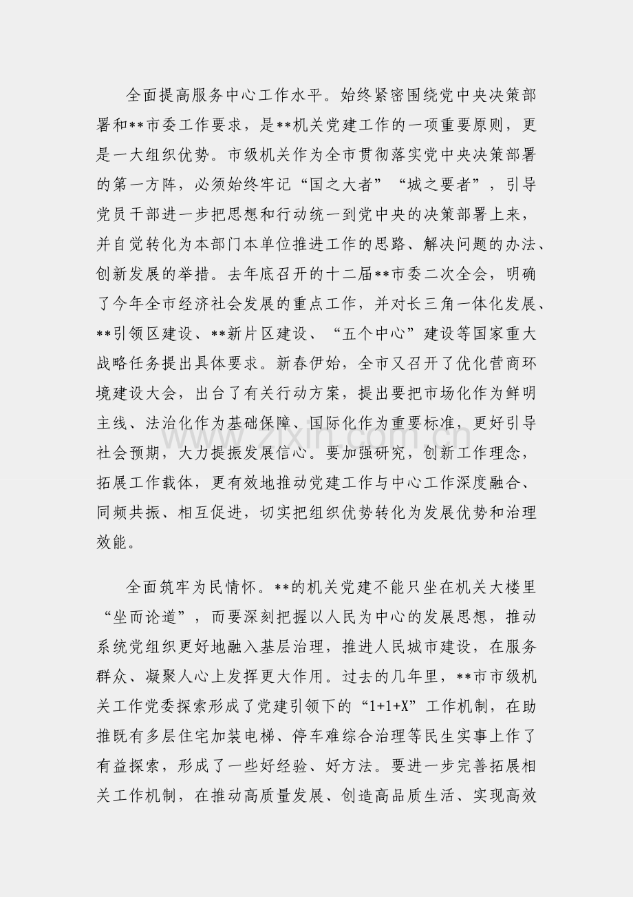 在全市2023年机关党建工作会议上的讲话.docx_第2页