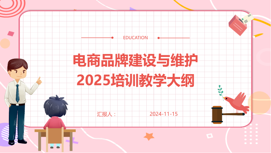 电商品牌建设与维护2025培训教学大纲.pptx_第1页