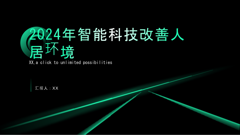 2025年智能科技改善人居环境.pptx_第1页