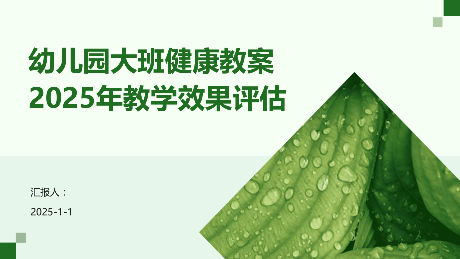 幼儿园大班健康教案2025年教学效果评估.pptx_第1页