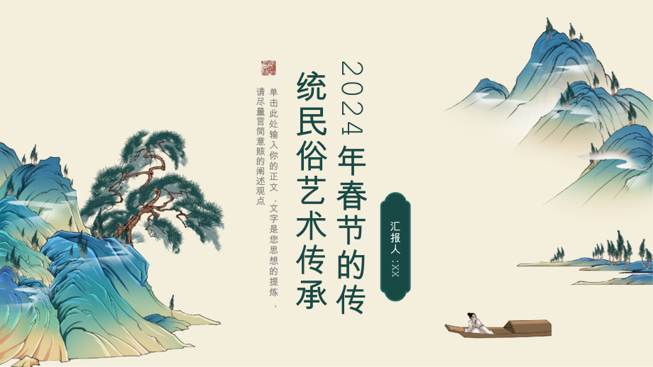 2025年春节的传统民俗艺术传承.pptx_第1页