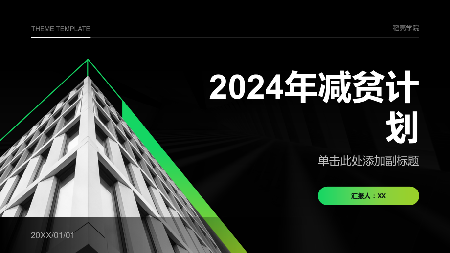 2025年减贫计划.pptx_第1页