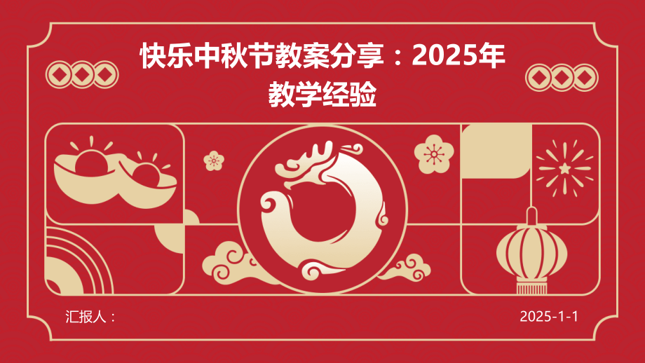 快乐中秋节教案：2025年教学经验.pptx_第1页