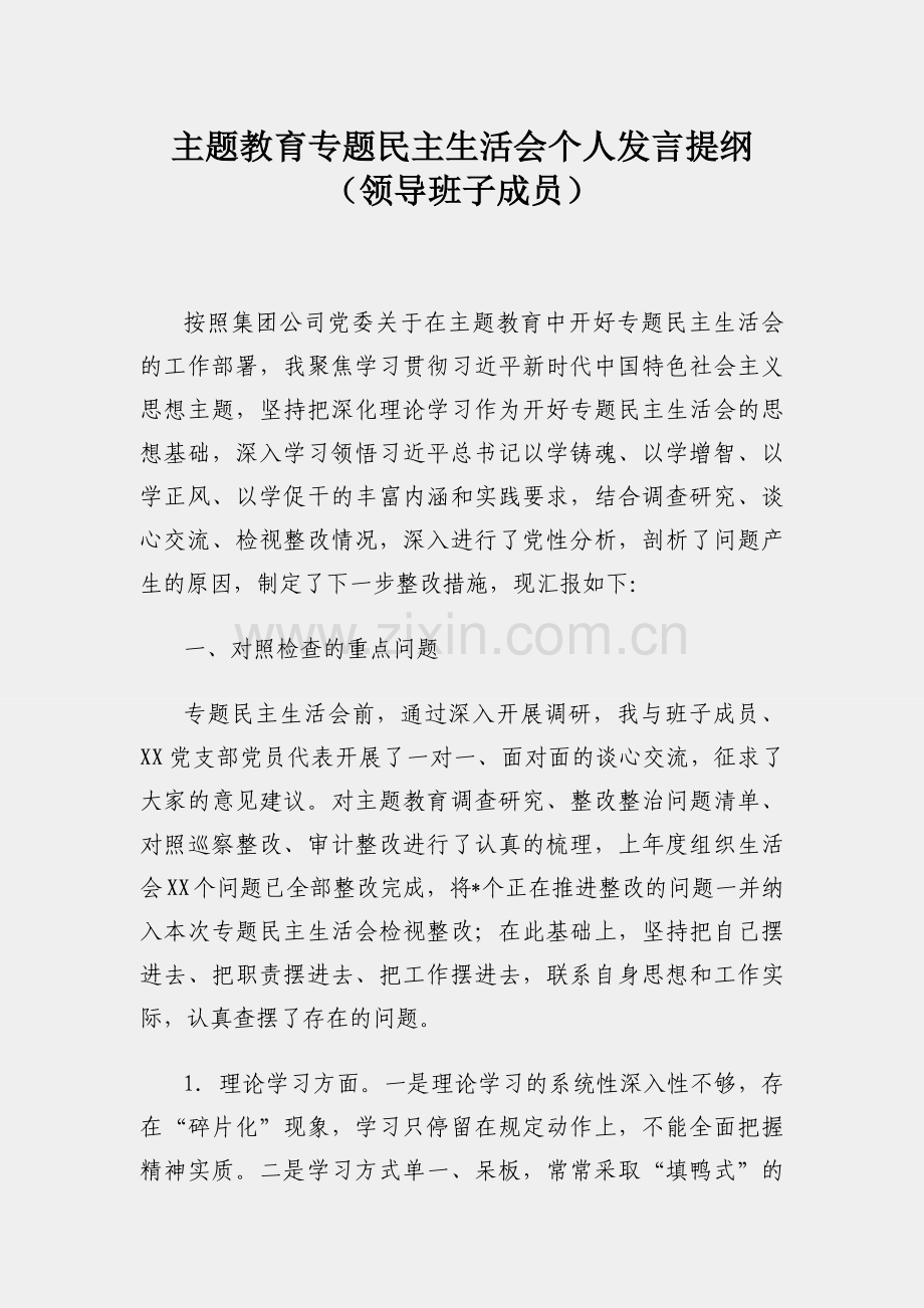 主题教育专题民主生活会个人发言提纲（领导班子成员）.docx_第1页