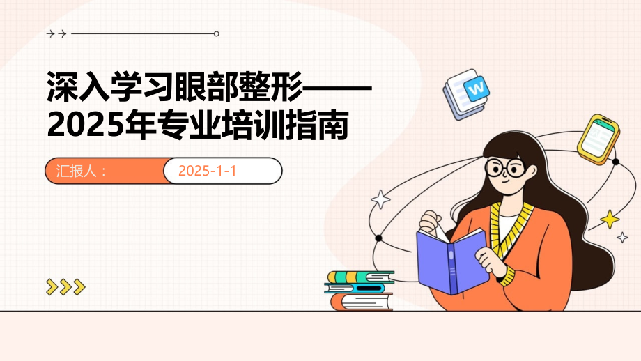 深入学习眼部整形——2025年专业培训指南.pptx_第1页