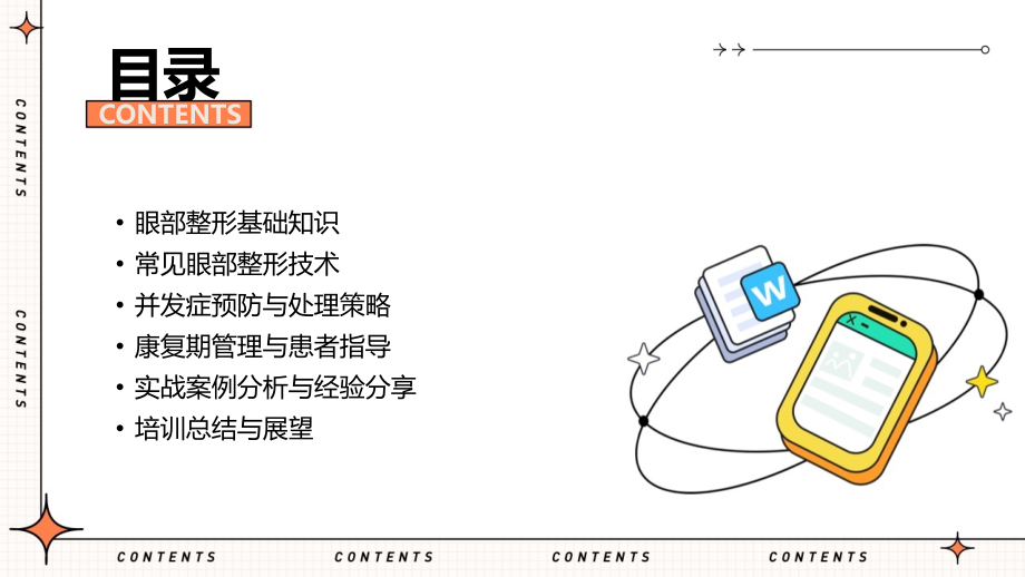 深入学习眼部整形——2025年专业培训指南.pptx_第2页