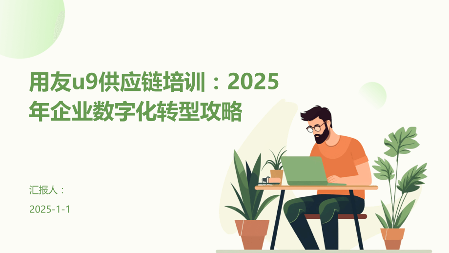 用友u9供应链培训：2025年企业数字化转型攻略.pptx_第1页