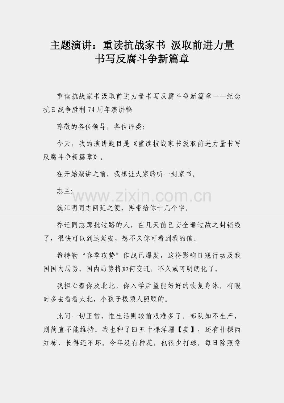 主题演讲：重读抗战家书 汲取前进力量 书写反腐斗争新篇章.docx_第1页