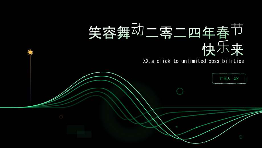 笑容舞动二零二四年春节快乐来.pptx_第1页