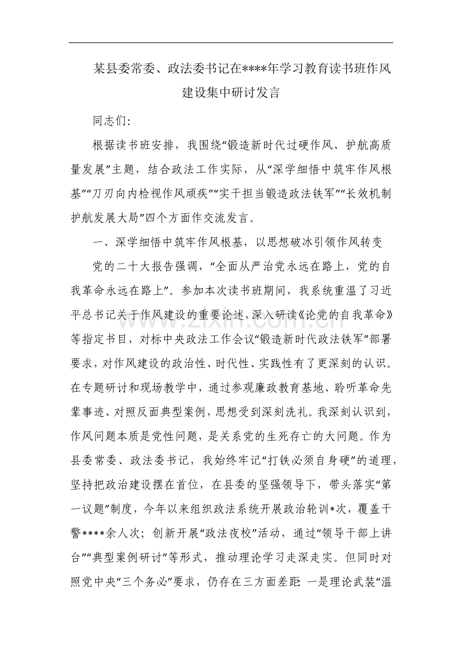 某县委常委、政法委书记在2025年学习教育读书班作风建设集中研讨发言.docx_第1页