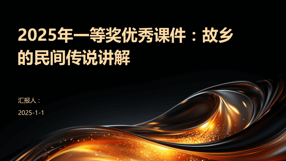 2025年一等奖课件：故乡的民间传说讲解.pptx_第1页