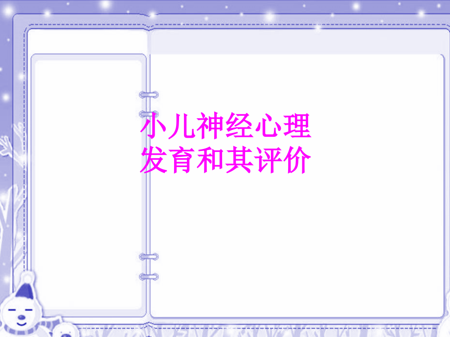 医学小儿神经心理发育和其评价.ppt_第1页