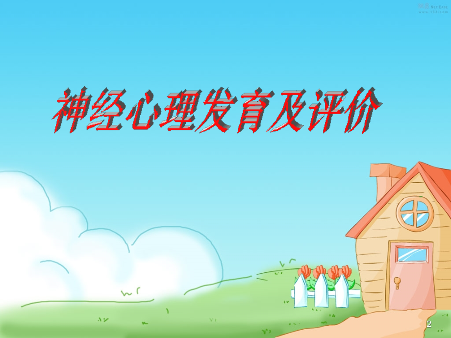 医学小儿神经心理发育和其评价.ppt_第2页