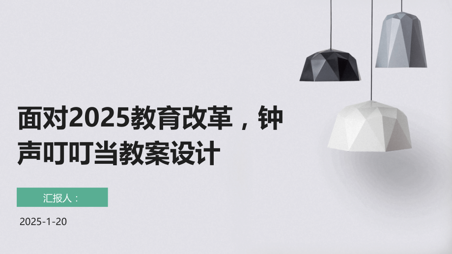 面对2025教育改革钟声叮叮当教案设计.pptx_第1页
