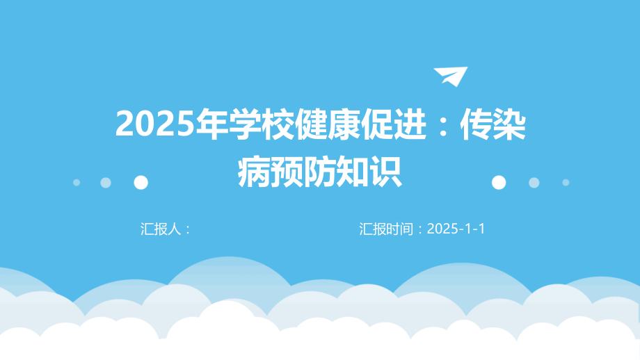 2025年学校健康促进：传染病预防知识.pptx_第1页