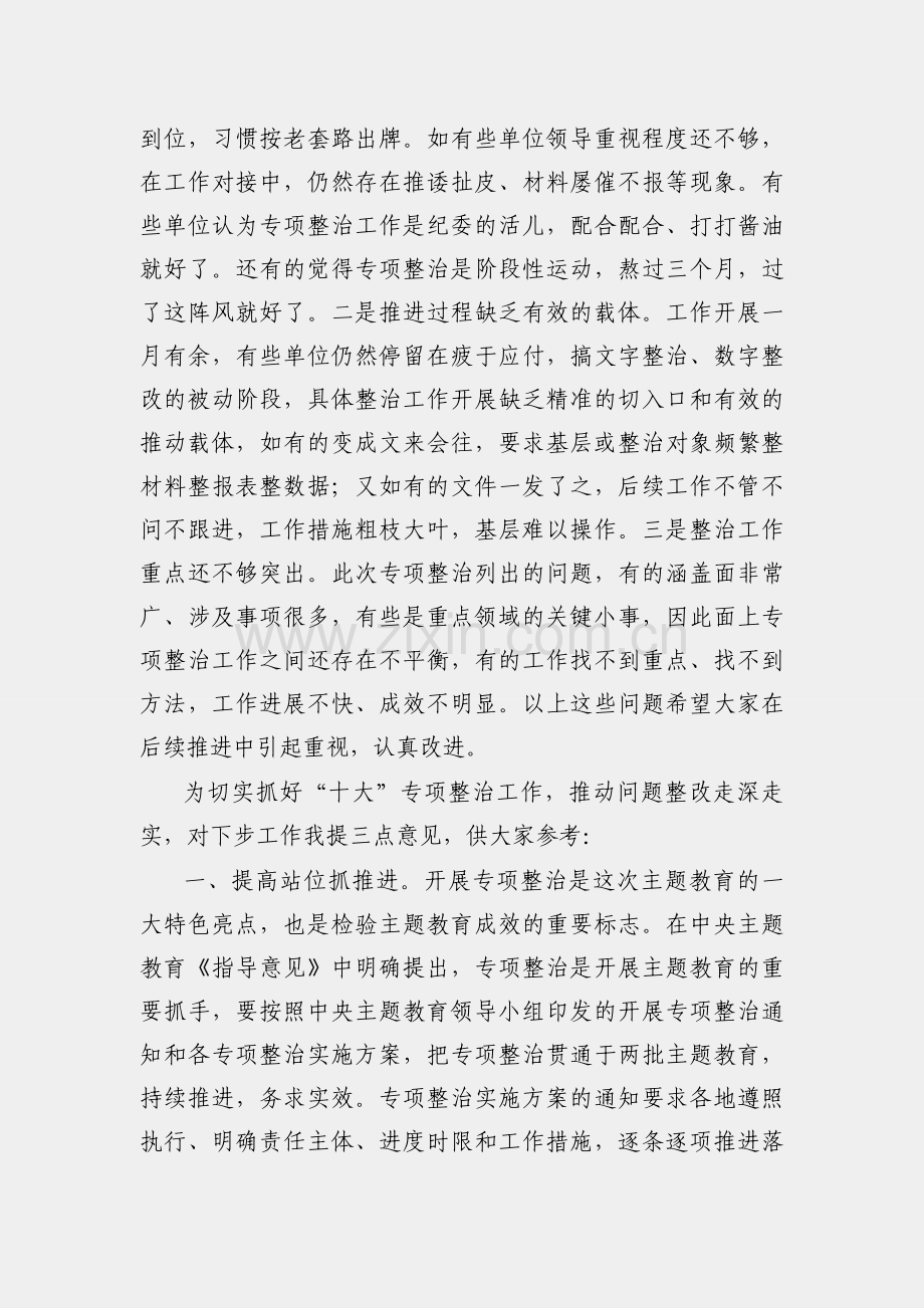 在主题教育10个专项整治工作交流会上的讲话.docx_第2页