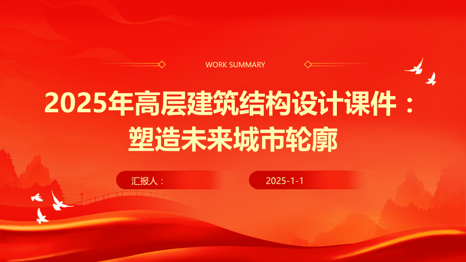 2025年高层建筑结构设计课件：塑造未来城市轮廓.pptx_第1页