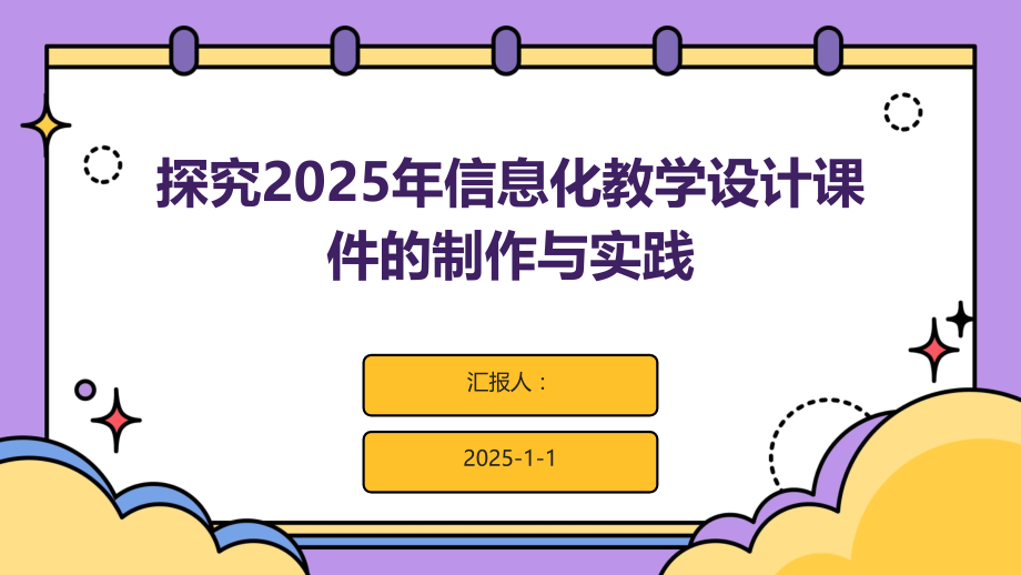 探究2025年信息化教学设计课件的制作与实践.pptx_第1页