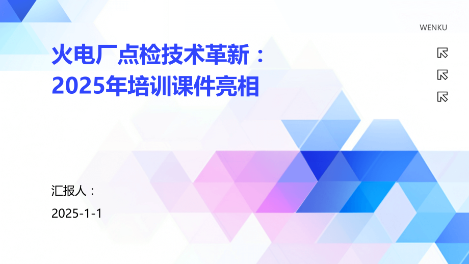火电厂点检技术革新：2025年培训课件亮相.pptx_第1页