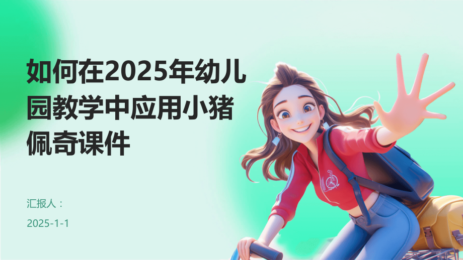 如何在2025年幼儿园教学中应用小猪佩奇课件.pptx_第1页