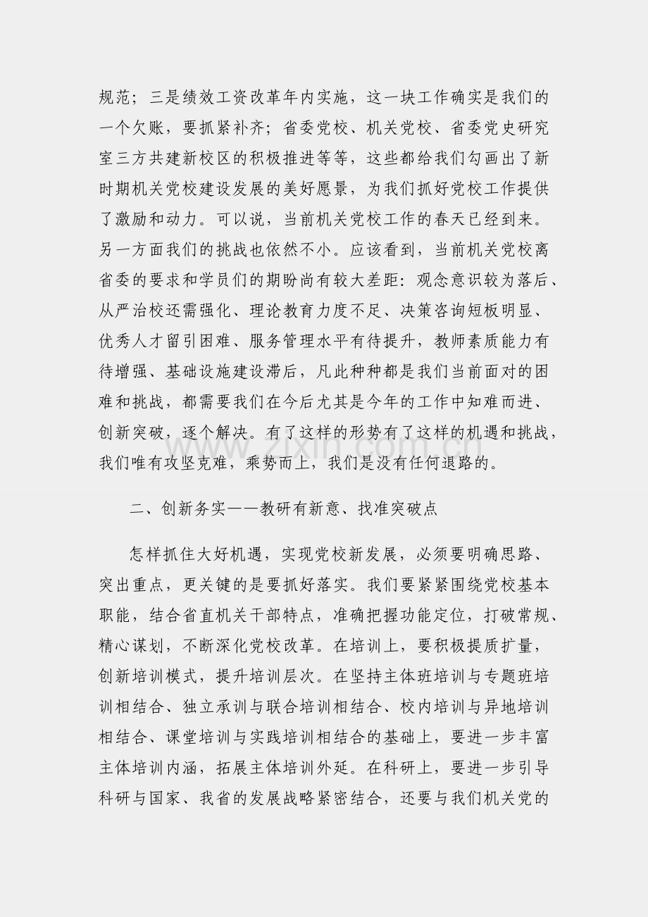 在党校系统元旦收心会上的讲话.docx_第2页