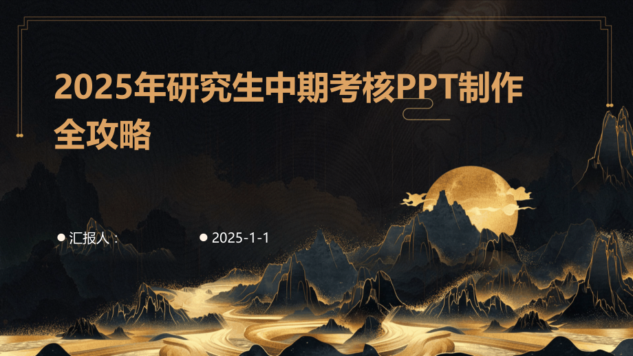 2025年研究生中期考核制作全攻略 (1).pptx_第1页