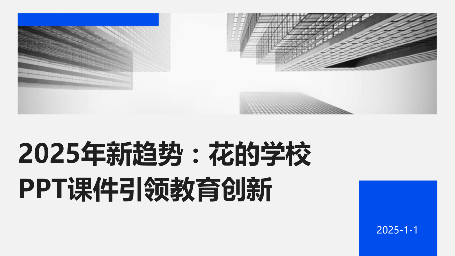 2025年新趋势：花的学校课件引领教育创新.pptx_第1页