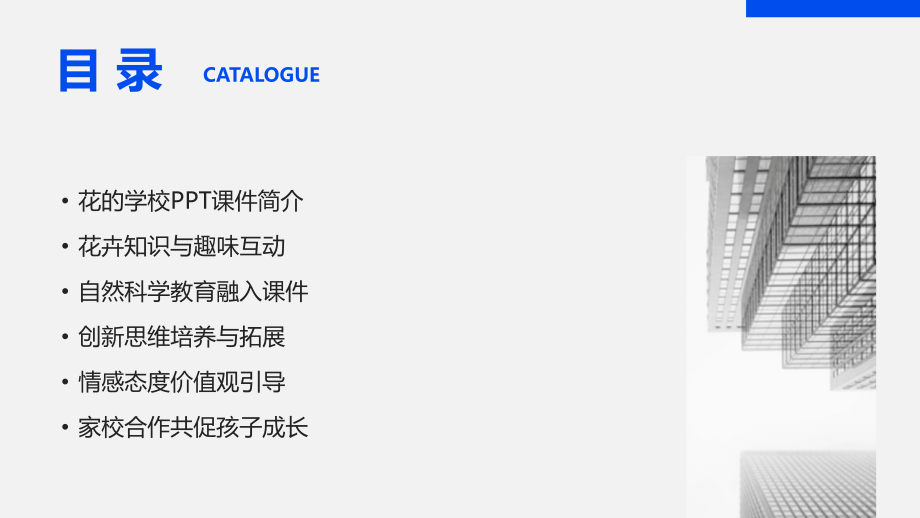 2025年新趋势：花的学校课件引领教育创新.pptx_第2页