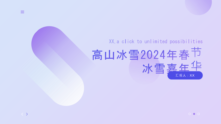 高山冰雪2025年春节冰雪嘉年华.pptx_第1页