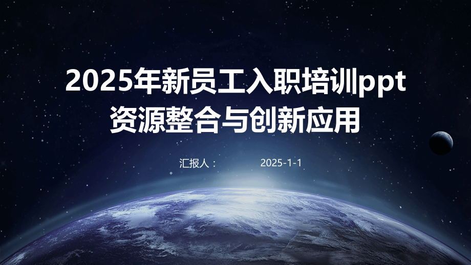 2025年新员工入职培训资源整合与创新应用.pptx_第1页