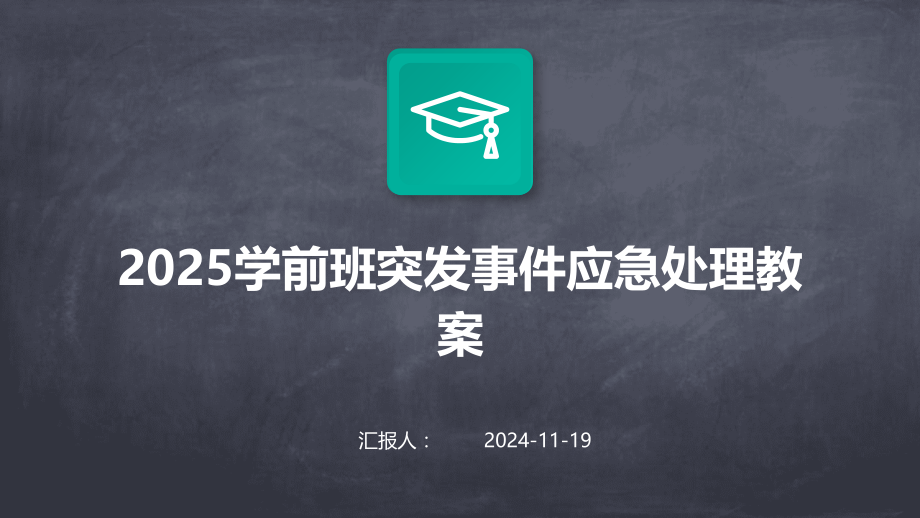 2025学前班突发事件应急处理教案.pptx_第1页
