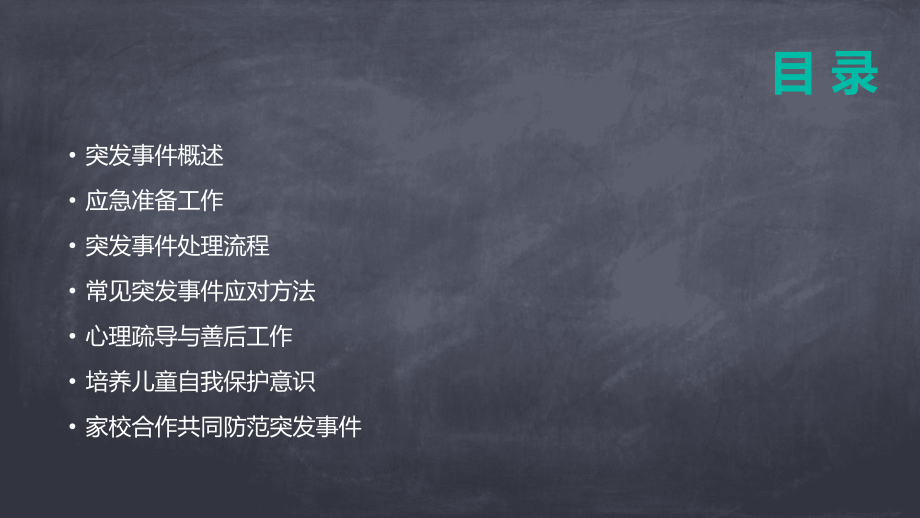 2025学前班突发事件应急处理教案.pptx_第2页
