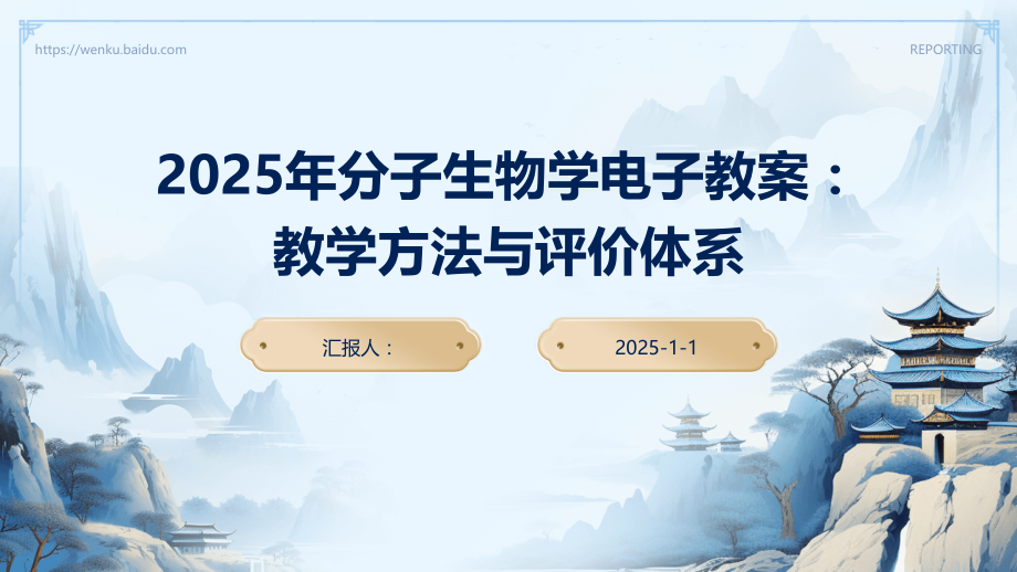 2025年分子生物学电子教案：教学方法与评价体系.pptx_第1页