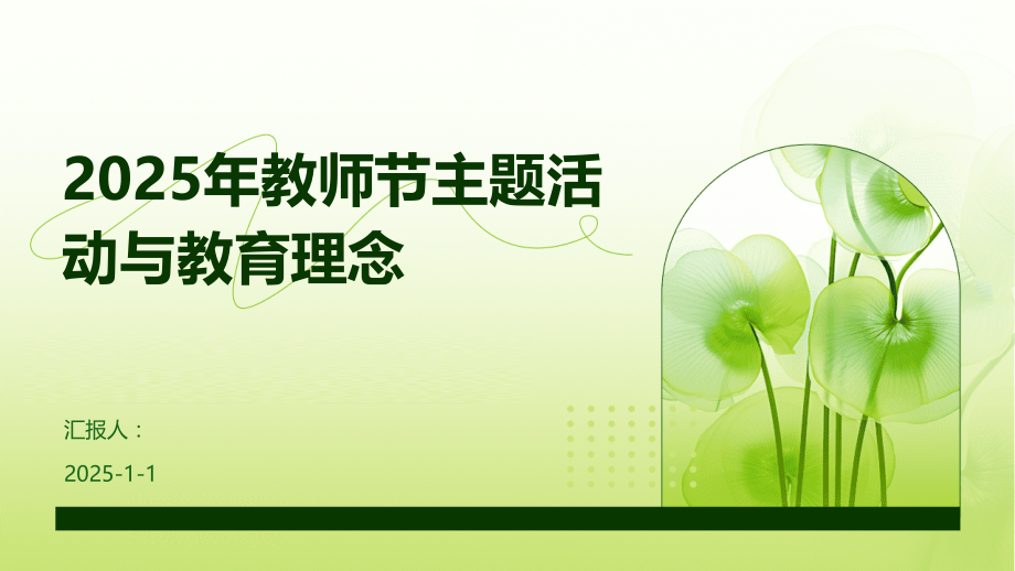 2025年教师节主题活动与教育理念.pptx_第1页