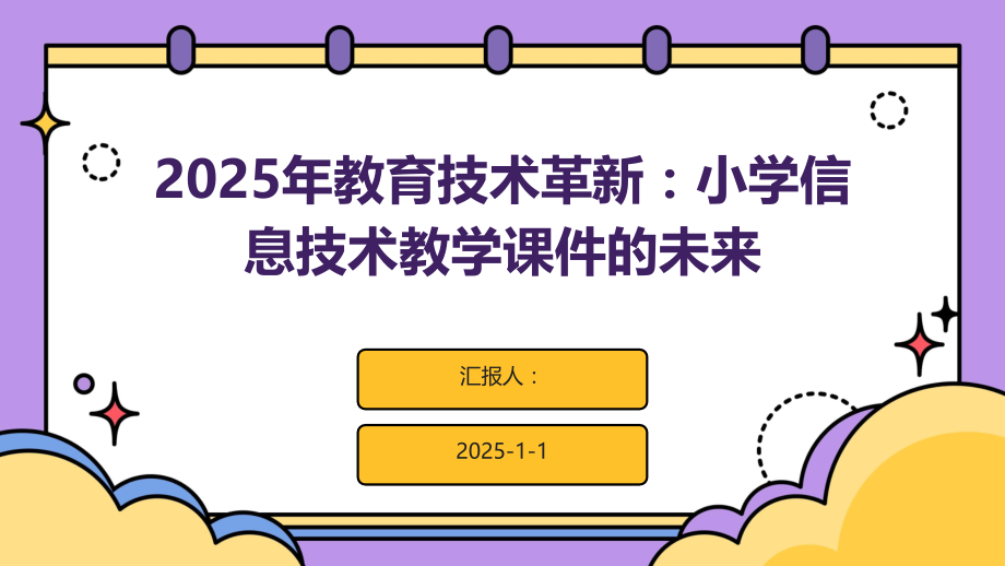 2025年教育技术革新：小学信息技术教学课件的未来.pptx_第1页