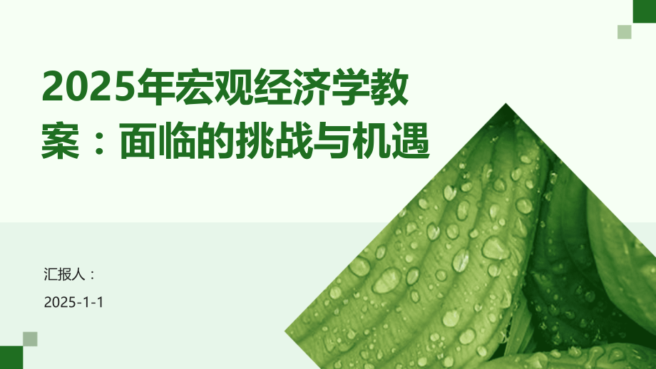 2025年宏观经济学教案：面临的挑战与机遇.pptx_第1页