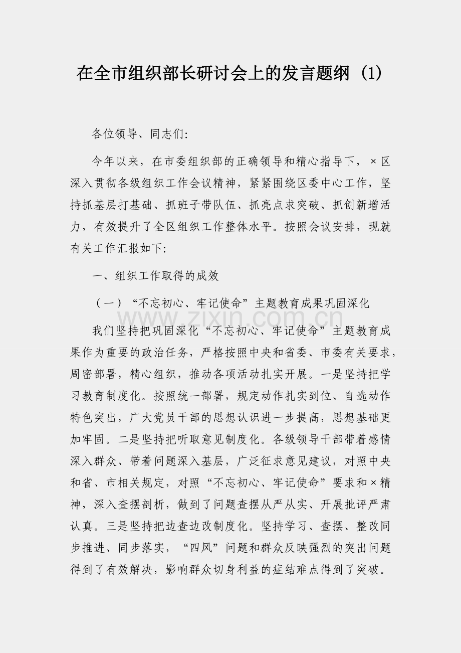 在全市组织部长研讨会上的发言题纲 (1).docx_第1页