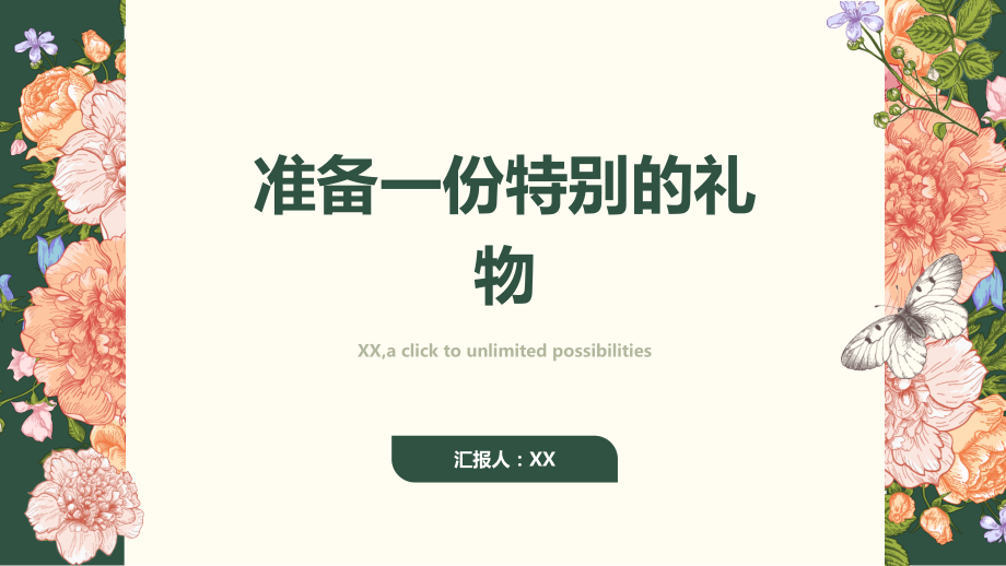 2025年春节用心准备一份特别的礼物.pptx_第1页