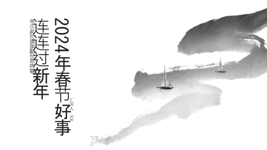 2025年春节好事连连过新年.pptx_第1页