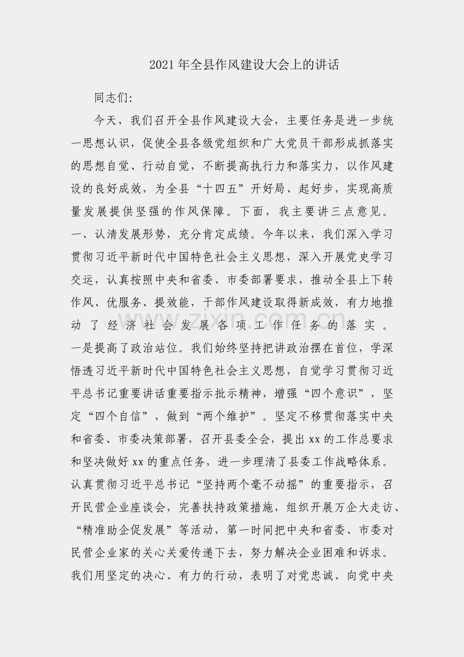 在2021年全县作风建设大会上的讲话.docx_第1页