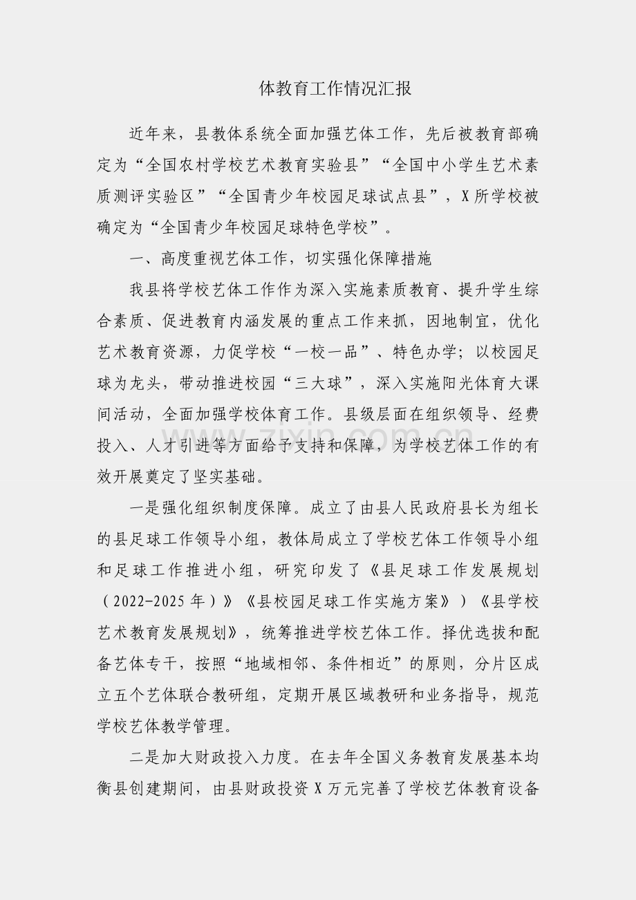 艺体教育工作情况汇报.docx_第1页