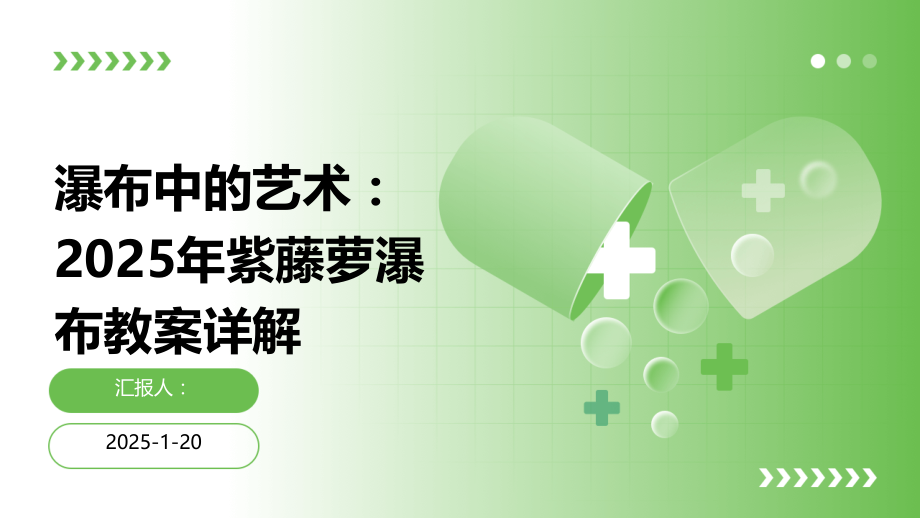 瀑布中的艺术：2025年紫藤萝瀑布教案详解.pptx_第1页